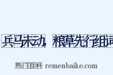兵马未动，粮草先行组词是什么意思的图片